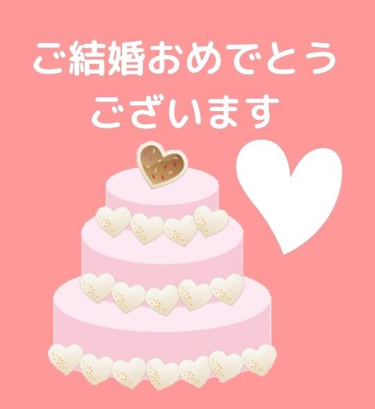 無料LINEスタンプ「結婚祝い ウエディングケーキ ご結婚おめでとう 
