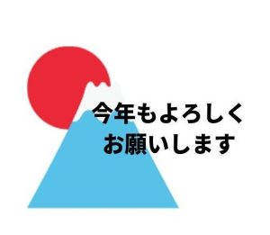 無料lineスタンプ 年賀状 富士山 今年もよろしくお願いします 無料lineスタンプ