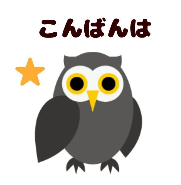無料lineスタンプ こんばんは ふくろう 無料lineスタンプ