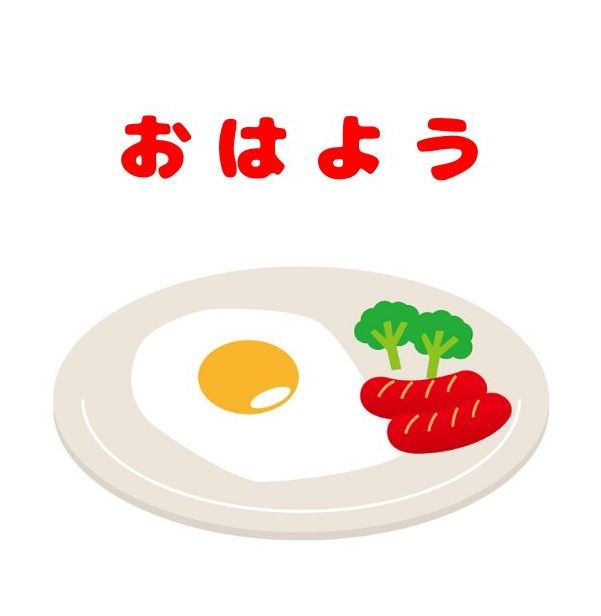 無料lineスタンプ おはよう 朝ごはん 目玉焼き 無料lineスタンプ