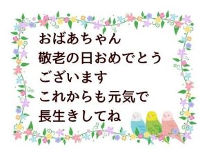 無料lineスタンプ 敬老の日 おばあちゃん敬老の日おめでとうございます これからも元気で長生きしてね 無料lineスタンプ
