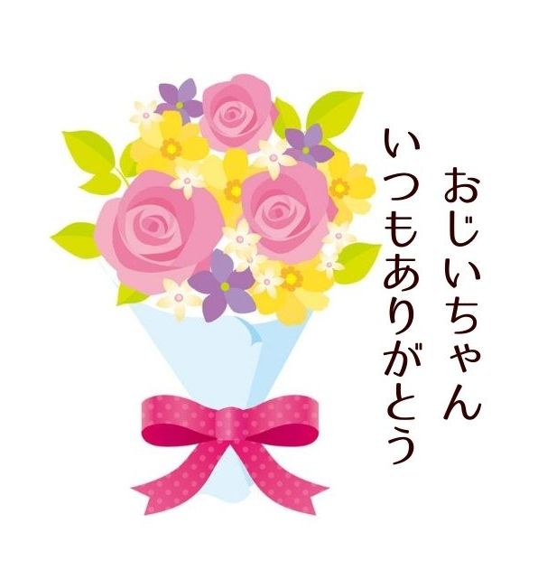 無料lineスタンプ 敬老の日 花束 おじいちゃんいつもありがとう 無料lineスタンプ