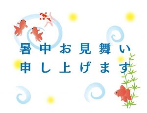 暑中見舞い無料lineスタンプ 金魚 暑中お見舞い申し上げます 無料lineスタンプ