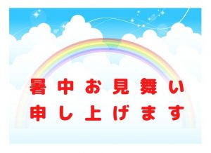暑中見舞い無料lineスタンプ 虹 暑中お見舞い申し上げます 無料lineスタンプ